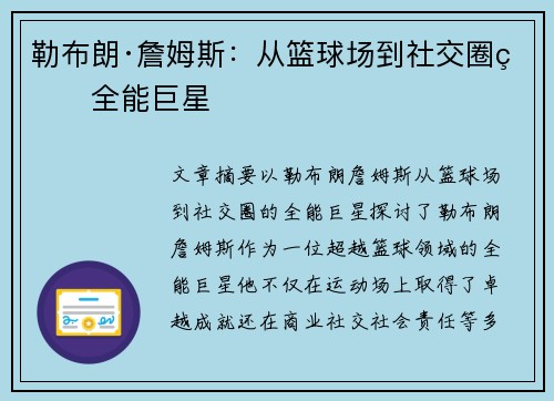 勒布朗·詹姆斯:从篮球场到社交圈的全能巨星 勒布朗·詹姆斯:从篮球场到社交圈的全能巨星