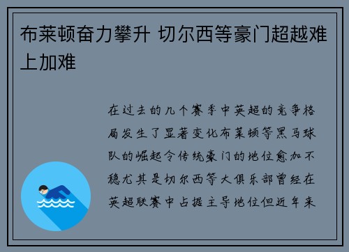 布莱顿奋力攀升 切尔西等豪门超越难上加难