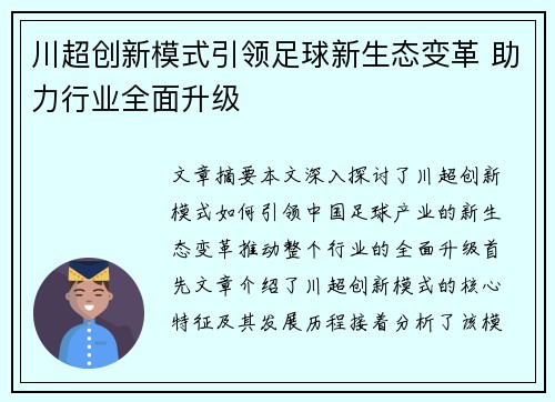 川超创新模式引领足球新生态变革 助力行业全面升级 川超创新模式引领足球新生态变革 助力行业全面升级
