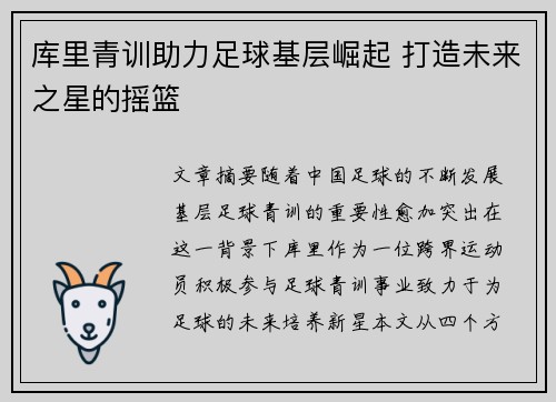 库里青训助力足球基层崛起 打造未来之星的摇篮 库里青训助力足球基层崛起 打造未来之星的摇篮