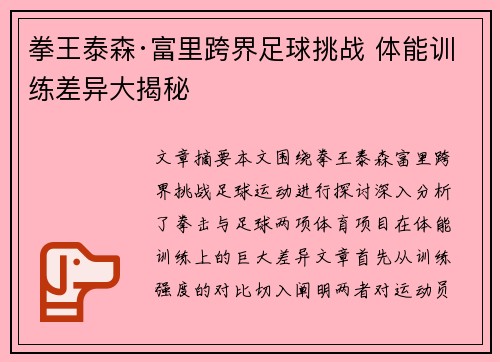 拳王泰森·富里跨界足球挑战 体能训练差异大揭秘 拳王泰森·富里跨界足球挑战 体能训练差异大揭秘