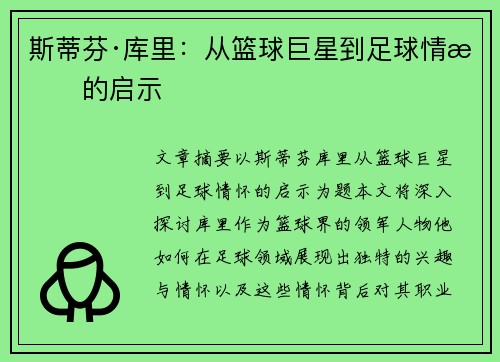 斯蒂芬·库里:从篮球巨星到足球情怀的启示 斯蒂芬·库里:从篮球巨星到足球情怀的启示