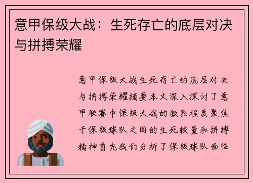 意甲保级大战:生死存亡的底层对决与拼搏荣耀 意甲保级大战:生死存亡的底层对决与拼搏荣耀