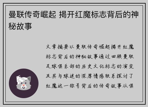 曼联传奇崛起 揭开红魔标志背后的神秘故事 曼联传奇崛起 揭开红魔标志背后的神秘故事