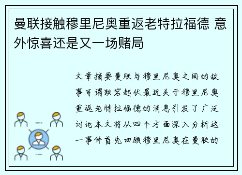 曼联接触穆里尼奥重返老特拉福德 意外惊喜还是又一场赌局 曼联接触穆里尼奥重返老特拉福德 意外惊喜还是又一场赌局