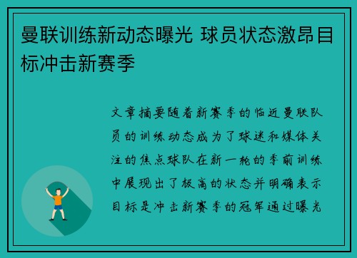 曼联训练新动态曝光 球员状态激昂目标冲击新赛季 曼联训练新动态曝光 球员状态激昂目标冲击新赛季