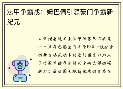 法甲争霸战:姆巴佩引领豪门争霸新纪元 法甲争霸战:姆巴佩引领豪门争霸新纪元