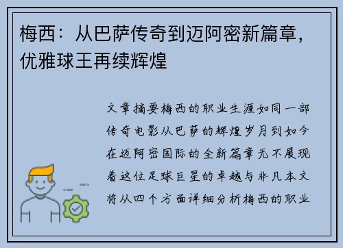 梅西:从巴萨传奇到迈阿密新篇章,优雅球王再续辉煌 梅西:从巴萨传奇到迈阿密新篇章,优雅球王再续辉煌