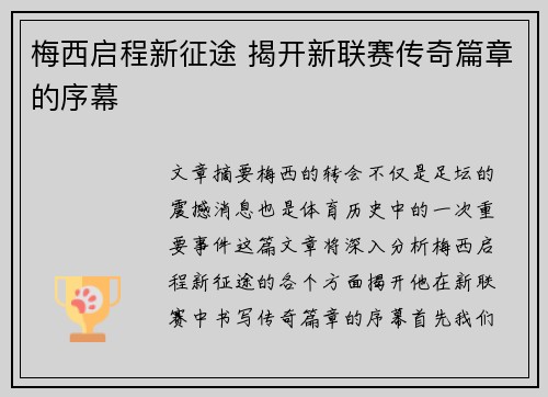 梅西启程新征途 揭开新联赛传奇篇章的序幕 梅西启程新征途 揭开新联赛传奇篇章的序幕