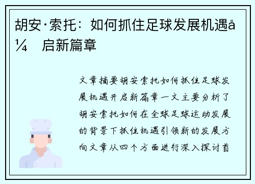 胡安·索托:如何抓住足球发展机遇开启新篇章 胡安·索托:如何抓住足球发展机遇开启新篇章