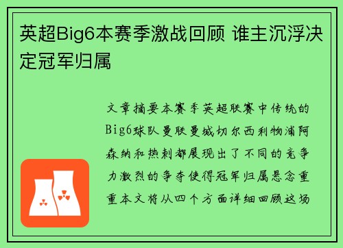 英超Big6本赛季激战回顾 谁主沉浮决定冠军归属 英超Big6本赛季激战回顾 谁主沉浮决定冠军归属