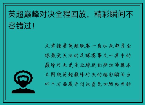 英超巅峰对决全程回放,精彩瞬间不容错过! 英超巅峰对决全程回放,精彩瞬间不容错过!