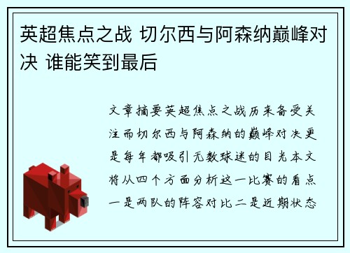 英超焦点之战 切尔西与阿森纳巅峰对决 谁能笑到最后 英超焦点之战 切尔西与阿森纳巅峰对决 谁能笑到最后