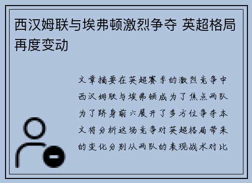 西汉姆联与埃弗顿激烈争夺 英超格局再度变动 西汉姆联与埃弗顿激烈争夺 英超格局再度变动