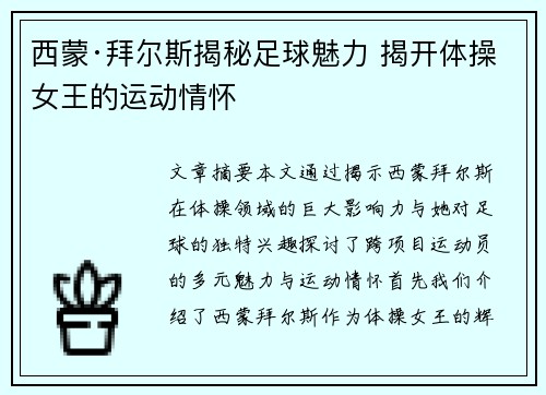 西蒙·拜尔斯揭秘足球魅力 揭开体操女王的运动情怀 西蒙·拜尔斯揭秘足球魅力 揭开体操女王的运动情怀