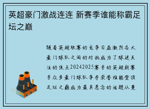 英超豪门激战连连 新赛季谁能称霸足坛之巅 英超豪门激战连连 新赛季谁能称霸足坛之巅