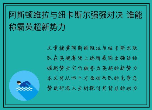 阿斯顿维拉与纽卡斯尔强强对决 谁能称霸英超新势力 阿斯顿维拉与纽卡斯尔强强对决 谁能称霸英超新势力
