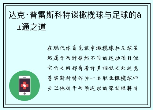 达克·普雷斯科特谈橄榄球与足球的共通之道 达克·普雷斯科特谈橄榄球与足球的共通之道