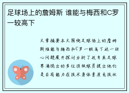 足球场上的詹姆斯 谁能与梅西和C罗一较高下 足球场上的詹姆斯 谁能与梅西和C罗一较高下