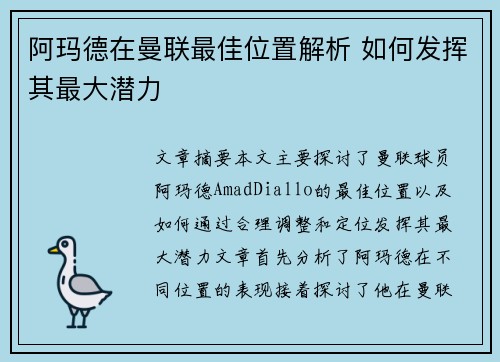 阿玛德在曼联最佳位置解析 如何发挥其最大潜力 阿玛德在曼联最佳位置解析 如何发挥其最大潜力