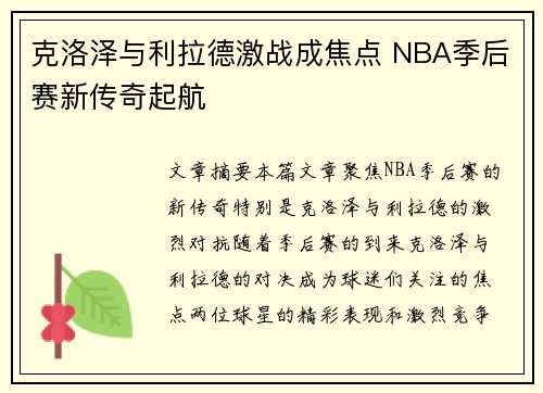 克洛泽与利拉德激战成焦点 NBA季后赛新传奇起航 克洛泽与利拉德激战成焦点 NBA季后赛新传奇起航