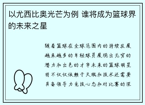 以尤西比奥光芒为例 谁将成为篮球界的未来之星 以尤西比奥光芒为例 谁将成为篮球界的未来之星