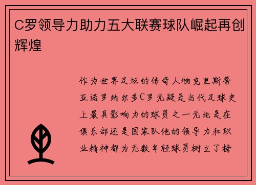 C罗领导力助力五大联赛球队崛起再创辉煌 C罗领导力助力五大联赛球队崛起再创辉煌