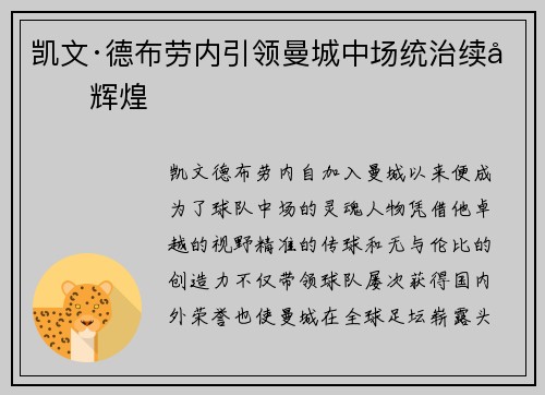 凯文·德布劳内引领曼城中场统治续写辉煌 凯文·德布劳内引领曼城中场统治续写辉煌