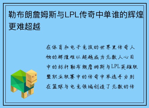 勒布朗詹姆斯与LPL传奇中单谁的辉煌更难超越 勒布朗詹姆斯与LPL传奇中单谁的辉煌更难超越