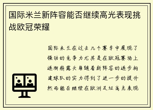 国际米兰新阵容能否继续高光表现挑战欧冠荣耀 国际米兰新阵容能否继续高光表现挑战欧冠荣耀