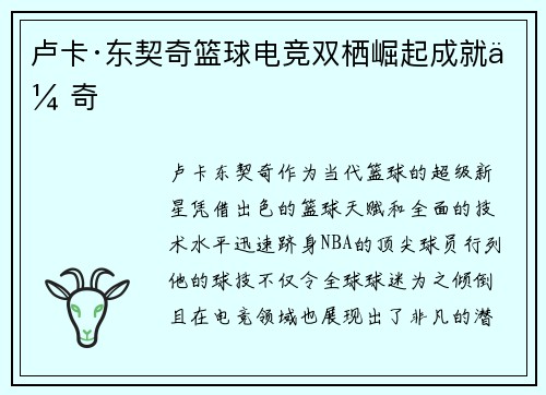 卢卡·东契奇篮球电竞双栖崛起成就传奇 卢卡·东契奇篮球电竞双栖崛起成就传奇