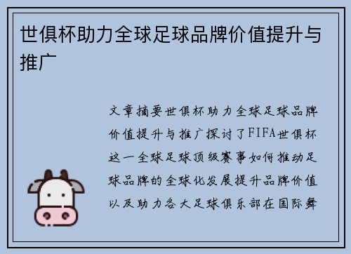 世俱杯助力全球足球品牌价值提升与推广 世俱杯助力全球足球品牌价值提升与推广