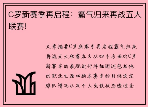 C罗新赛季再启程:霸气归来再战五大联赛! C罗新赛季再启程:霸气归来再战五大联赛!