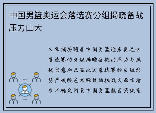 中国男篮奥运会落选赛分组揭晓备战压力山大 中国男篮奥运会落选赛分组揭晓备战压力山大