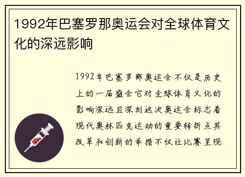 1992年巴塞罗那奥运会对全球体育文化的深远影响 1992年巴塞罗那奥运会对全球体育文化的深远影响