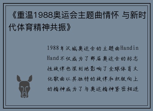 《重温1988奥运会主题曲情怀 与新时代体育精神共振》 《重温1988奥运会主题曲情怀 与新时代体育精神共振》
