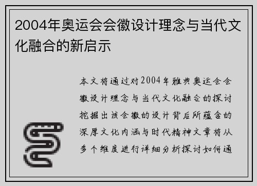 2004年奥运会会徽设计理念与当代文化融合的新启示 2004年奥运会会徽设计理念与当代文化融合的新启示