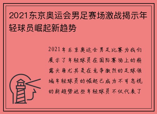 2021东京奥运会男足赛场激战揭示年轻球员崛起新趋势 2021东京奥运会男足赛场激战揭示年轻球员崛起新趋势