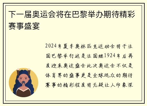 下一届奥运会将在巴黎举办期待精彩赛事盛宴 下一届奥运会将在巴黎举办期待精彩赛事盛宴