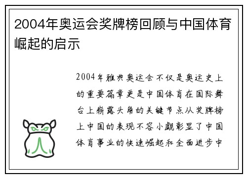 2004年奥运会奖牌榜回顾与中国体育崛起的启示 2004年奥运会奖牌榜回顾与中国体育崛起的启示