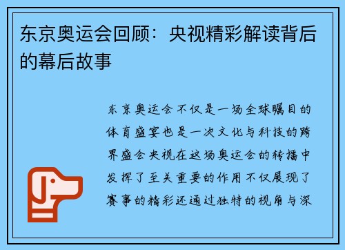 东京奥运会回顾:央视精彩解读背后的幕后故事 东京奥运会回顾:央视精彩解读背后的幕后故事