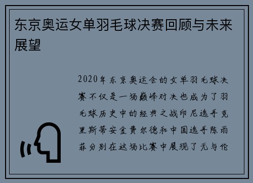 东京奥运女单羽毛球决赛回顾与未来展望 东京奥运女单羽毛球决赛回顾与未来展望