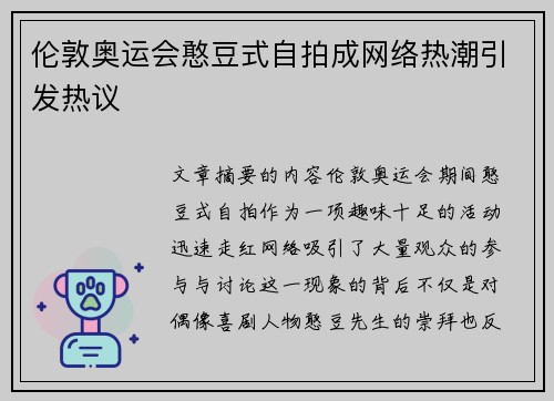 伦敦奥运会憨豆式自拍成网络热潮引发热议 伦敦奥运会憨豆式自拍成网络热潮引发热议