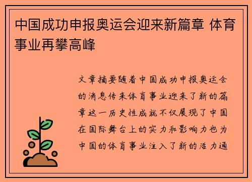 中国成功申报奥运会迎来新篇章 体育事业再攀高峰 中国成功申报奥运会迎来新篇章 体育事业再攀高峰