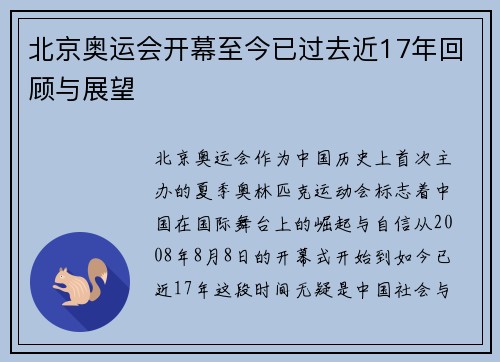 北京奥运会开幕至今已过去近17年回顾与展望 北京奥运会开幕至今已过去近17年回顾与展望