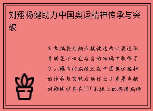 刘翔杨健助力中国奥运精神传承与突破 刘翔杨健助力中国奥运精神传承与突破