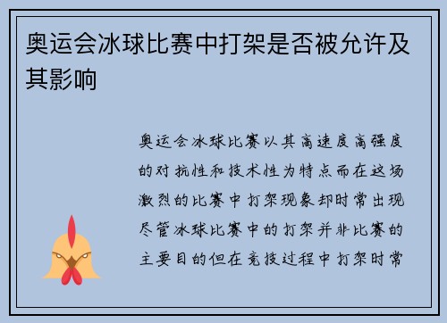 奥运会冰球比赛中打架是否被允许及其影响 奥运会冰球比赛中打架是否被允许及其影响