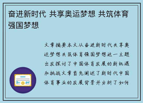 奋进新时代 共享奥运梦想 共筑体育强国梦想 奋进新时代 共享奥运梦想 共筑体育强国梦想
