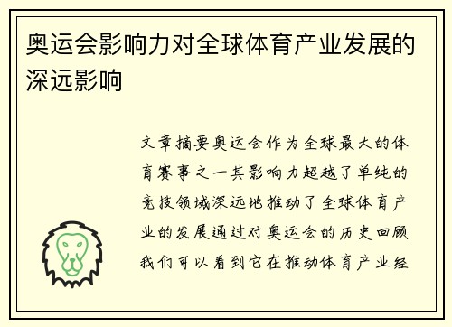 奥运会影响力对全球体育产业发展的深远影响 奥运会影响力对全球体育产业发展的深远影响