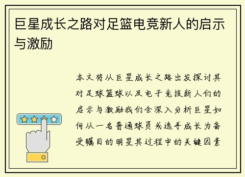 巨星成长之路对足篮电竞新人的启示与激励 巨星成长之路对足篮电竞新人的启示与激励